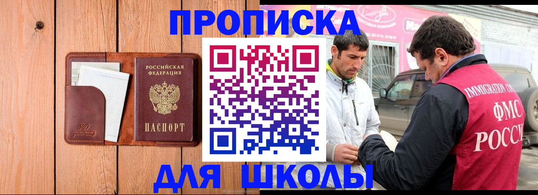 временная регистрация для школы в Октябрьске